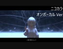 ニコカラ／祈るほど後悔／on vocal
