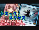【MTGA】寝かねちゃんの「今日のデイリー」 part176 シミック・ネクサス（ヒストリックBO3）【琴葉茜実況】