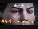#5-1 【HORIZON ZERO DAWN】機械と人間とあにきょんの戦い　ゆっくり実況