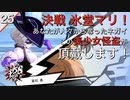 【初見実況】決戦、氷堂マリ！美少女怪盗がお相手します！【P5S #25】