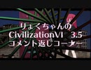【コメント返し】りょくちゃんのCivilizationVI　３．５