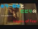 【Layers of Fear実況】ビビリにやらせるホラゲ実況 Part.1【二人実況】
