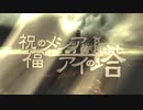 【10UTAUs】 祝福のメシアとアイの塔 【UTAUCover】