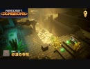 【マインクラフト ダンジョンズ】SnowSkyがのんびりプレイ part19【アドベンチャー】