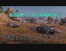 【WoT】名古屋走りで逝く戦車教習所Part5