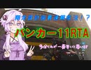 【CoD:MWZ】バンカー11最速RTA！？【新兵ゆかりのまったり交戦日記 part5】