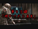 アイザックのわくわく★宇宙船探検 第43話【DeadSpace1実況】