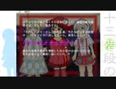 【フリーゲーム実況】十三階段の花子さん ③