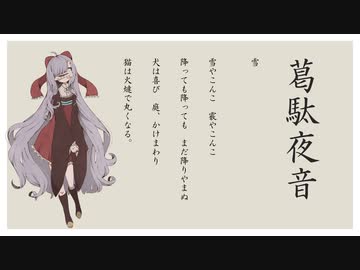 【UTAU】童謡まとめ-いち【カゼヒキ/ゲキヤク/葛駄夜音/葛駄楼】