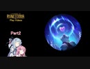 録画を振り返るLoR動画Part2