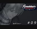 夢の中の声。【ゼノブレイドDE】＃０９