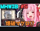 【琴葉姉妹のきままなゲーム日誌】　MHW:IB編#5