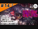 ジョジョでも読んできた？【縛りプレイ】【コントローラー分割】【MHW:I】#14-2