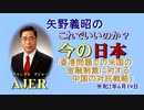 「香港問題での米国の金融制裁に対する中国の対抗戦略」矢野義昭 AJER2020.6.19(3)
