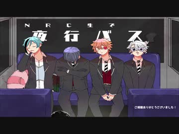 【CoCリプレイ】NRC生で夜行バス【後編】
