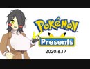 ☑ Pokémon Presents 2020.6.17 を観て騒ぐ【バ美肉日本人の反応】
