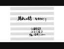 別れの詩【音楽畑１より】