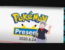 【実況反応】ポケモン新作発表会 Pokemon Presents 2020.6.17を実況してみた