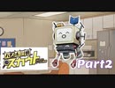 ポンコツロボと大物女優の探偵物語【パズル探偵スカウト】Part2