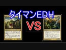 【MTG】琴葉姉妹でガバデュエマ実況3【タイマンEDH】