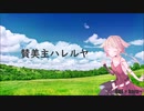 【 ワーシップソング 】賛美 主 ハレルヤ 【 haru+ Featuring ONE 】