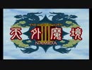 【実況】福袋ゲー全部やる　三十本目【天外魔境3】