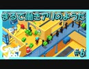 私が工場長です。さあ働き給えよ働きアリたち【Good Job!】#6