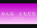 【YUU】みんなともだち【カバー】
