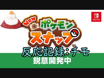 【反応記録：チモ】2020/06/17_【公式】ポケモン新作発表会 Pokemon Presents 2020.6.17