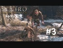 【SEKIRO】トロコン目指す実況プレイ #03