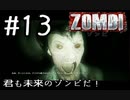 【ＺＯＭＢＩ】君も未来のゾンビだ！【part13】