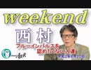 ブルーインパルスを認めたくない人達(前半)　西村幸祐AJER2020.6.20(1)