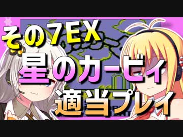 ダウナーマキの初代星のカービィ適当プレイその7