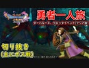 [DQ11S]勇者一人旅の配信切り抜き part14 [縛り：楽な戦いは経験値なし]