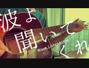 【弾き語り】Pride／遥海【波よ聞いてくれ】