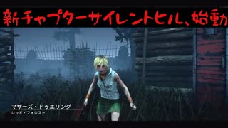 サイレントヒルコラボに日本一興奮したい【DbD実況】