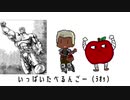 せめて奥義で葬るんごのうた