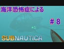 【Subnautica】海洋恐怖症による海中サバイバル #8【初見実況】
