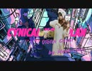 【シニカルナイトプラン】バイオリンで弾いてみた！【Ayase】