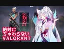 東北イタコの絶対にちゅわらないVALORANT