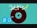 【実況】「うたドン！」に挑戦 ～part.9～