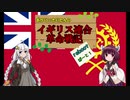 【HoI4】【KR】あかり×きりたんのイギリス連合革命戦記　Part1