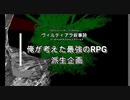 魔物製作・世界配置会議OP【ヴィルティアラ叙事詩】
