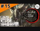 アッパ！【縛りプレイ】【コントローラー分割】【MHW:I】#15