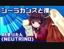 『シーラカンスと僕』をAIきりたんに歌ってもらった