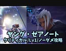 【キングダムハーツ3 Re Mind】リミカ「ヤング・ゼアノート」戦【ｸﾘﾃｨｶﾙﾓｰﾄﾞ/Lv1/ﾉｰﾀﾞﾒｰｼﾞ】