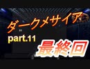 【ホラー実況】神谷エンドになったダークメサイア　