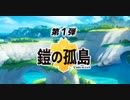 【実況】初心者がポケモン剣盾の鎧の孤島でゆるゆるpart1.ver盾