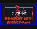 計200キル取るまで終われないValorant【アーカイブ】part4