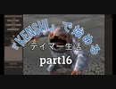 『kenshi』で始めるテイマー生活。part16